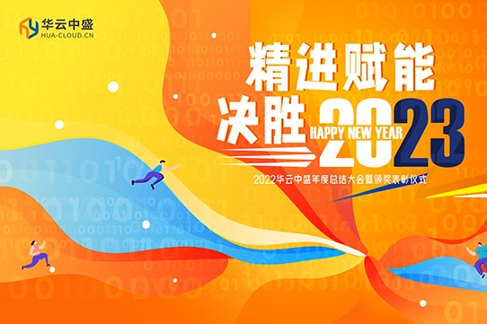 精进赋能，决胜2023|华云中盛2022年度总结及表彰大会圆满结束